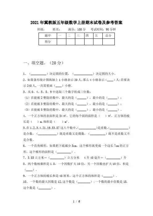 2021年冀教版五年级数学上册期末试卷及参考答案