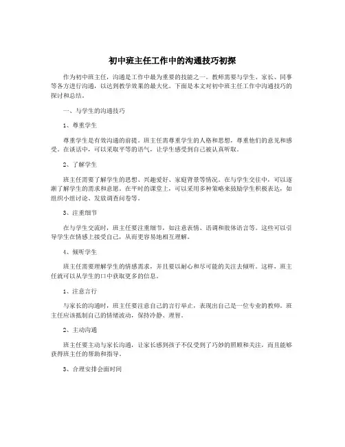 初中班主任工作中的沟通技巧初探