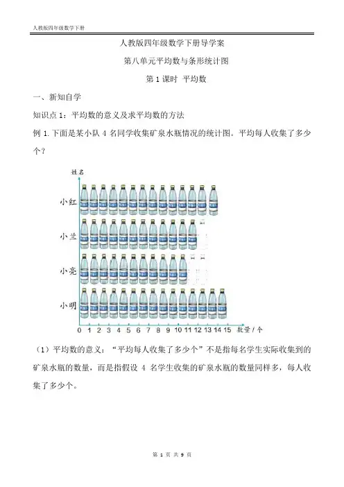人教(四下)第八单元平均数与条形统计图第1课时平均数导学案