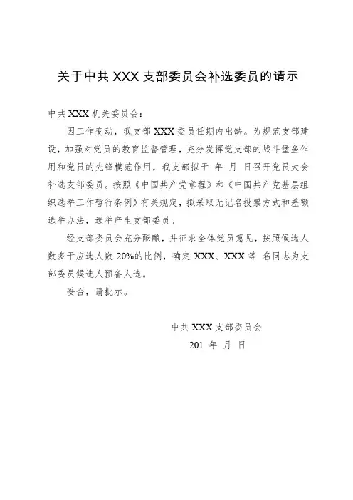 党支部补选委员的请示