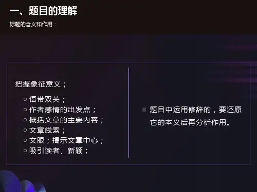 语文阅读理解常见答题技巧(万能公式)课件
