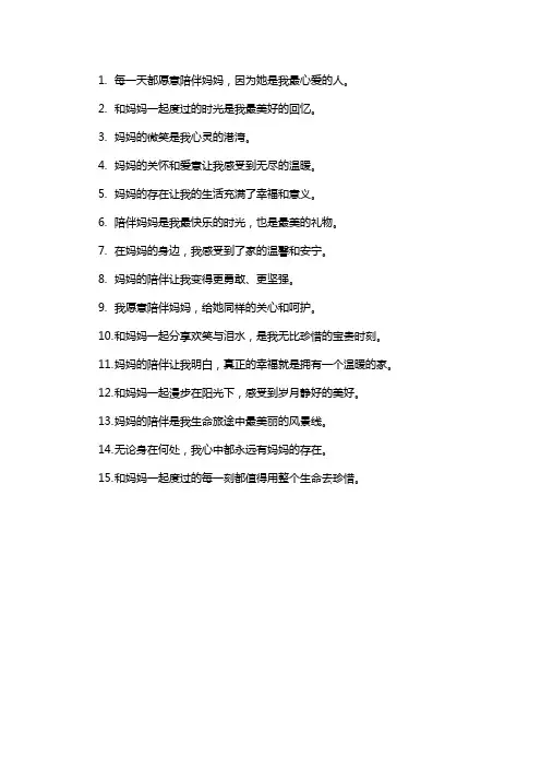 陪妈妈的唯美句子简单