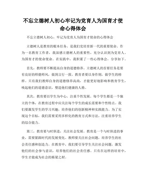 不忘立德树人初心牢记为党育人为国育才使命心得体会