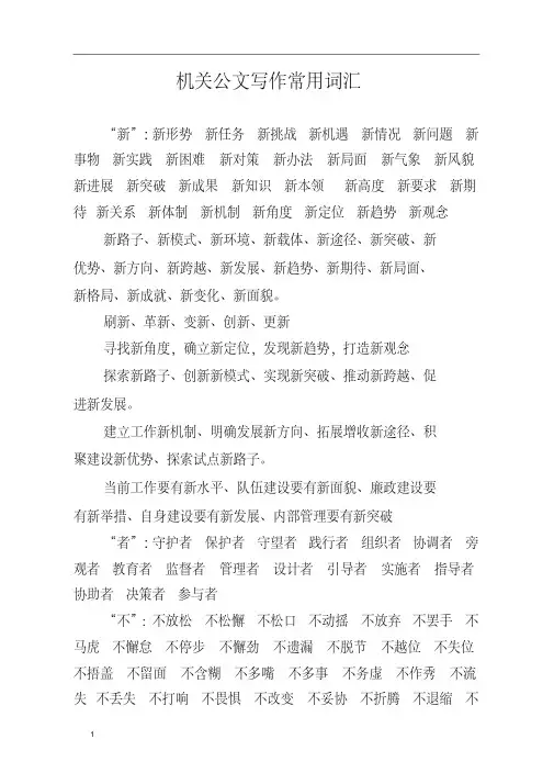机关公文写作常用词汇整理