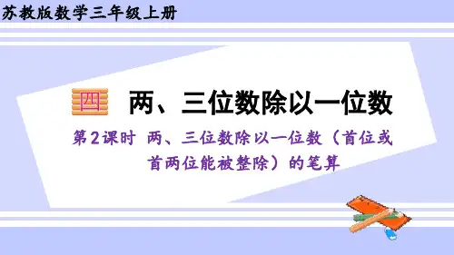 三年级数学上册课件 4-2 两、三位数除以一位数(首位或首两位能被整除的笔算 苏教版(42张PPT)