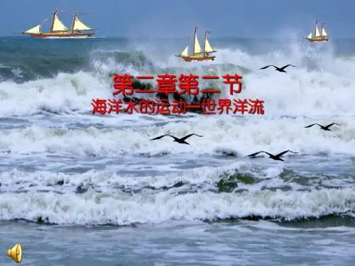 高中地理 第三章第二节海洋水的运动—世界洋流课件 新人教版必修1
