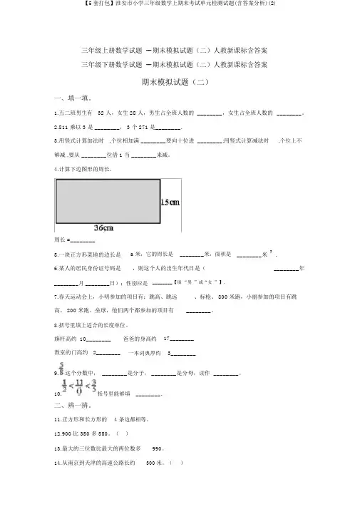 【5套打包】淮安市小学三年级数学上期末考试单元检测试题(含答案解析)(2)