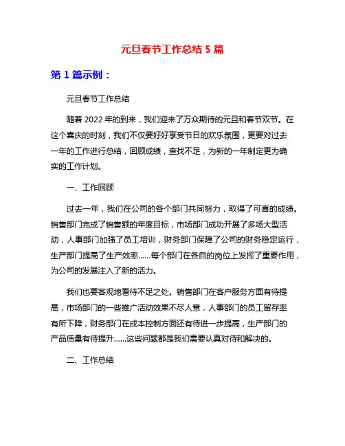 元旦春节工作总结5篇