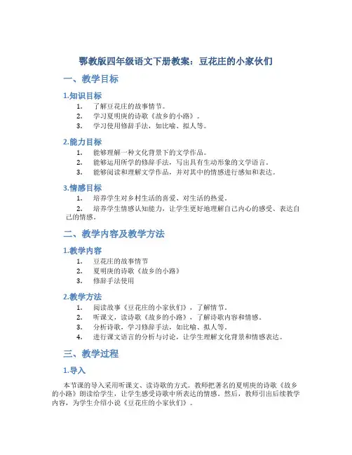 鄂教版四年级语文下册教案豆花庄的小家伙们