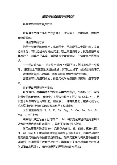 最简单的自制营养液配方