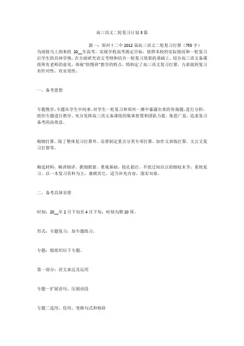 高三语文二轮复习计划3篇