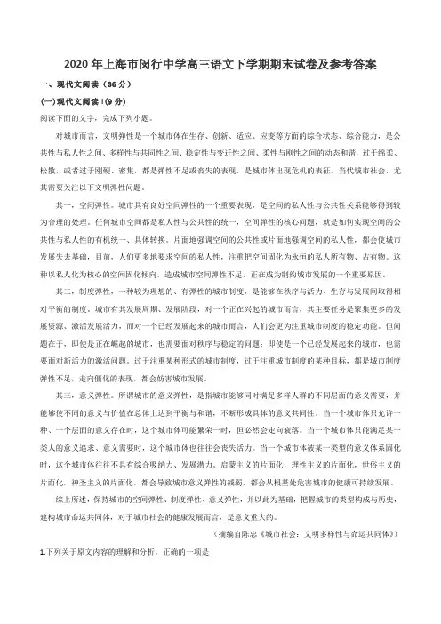 2020年上海市闵行中学高三语文下学期期末试卷及参考答案