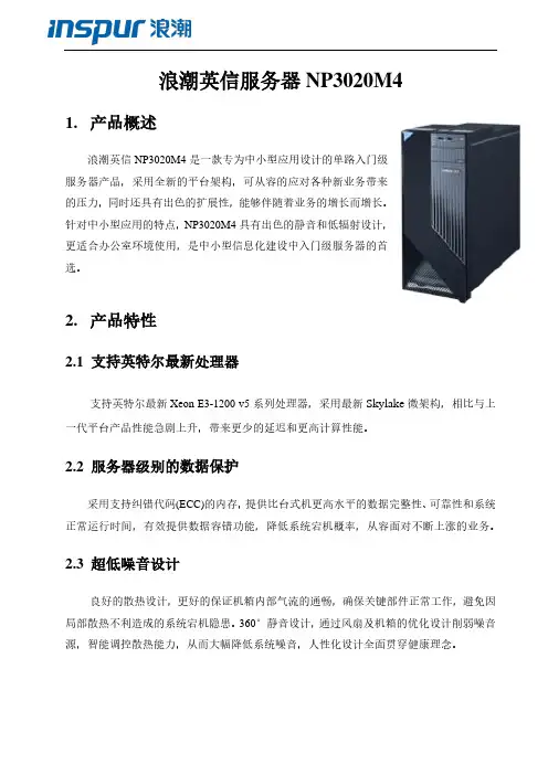 浪潮英信 NP3020M4单路入门级服务器 产品说明书