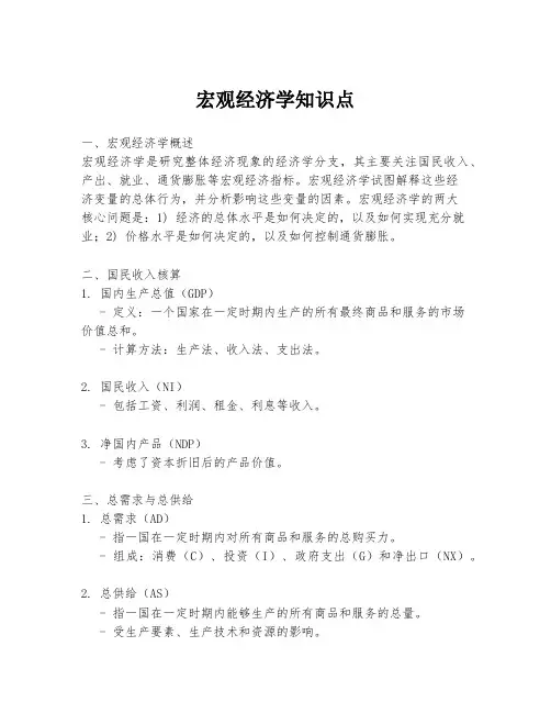 宏观经济学知识点