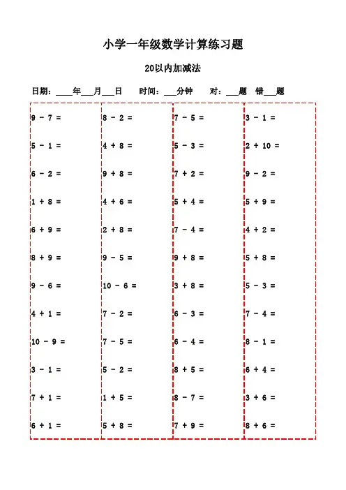一年级上册口算题集(20页,随时打印练习)-20以内加减法