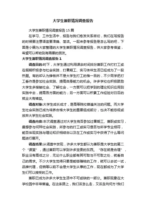 大学生兼职情况调查报告