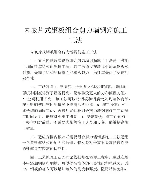 内嵌片式钢板组合剪力墙钢筋施工工法(2)