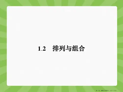 人教A版高中数学选修2-3配套课件：1.2.1 排列