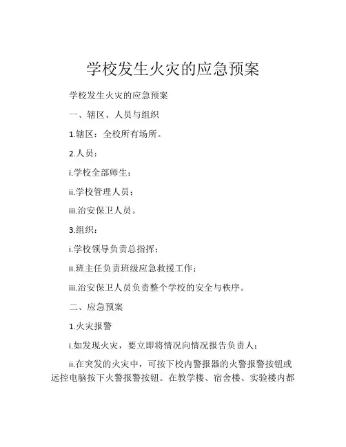 学校发生火灾的应急预案