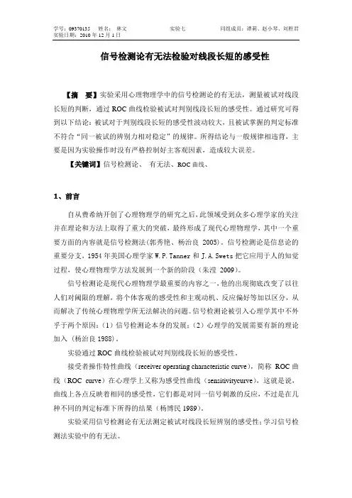 实验七---信号检测论报告