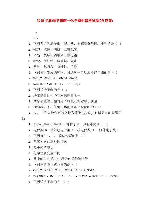 【高一化学试题精选】2018年秋季学期高一化学期中联考试卷(含答案)