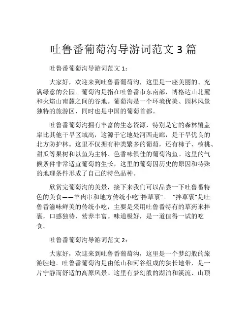吐鲁番葡萄沟导游词范文3篇