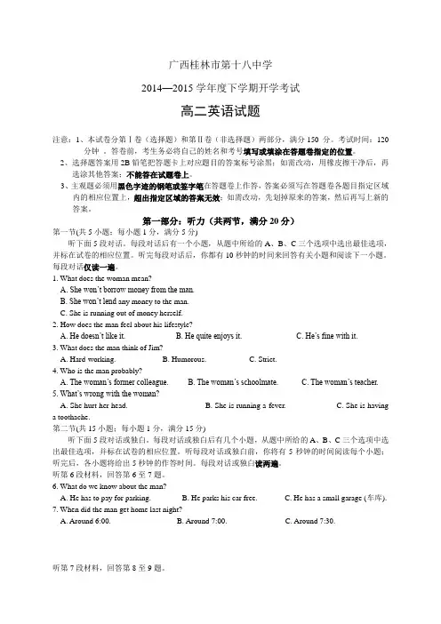 广西桂林市第十八中学1415学年度高二下学期开学考试—
