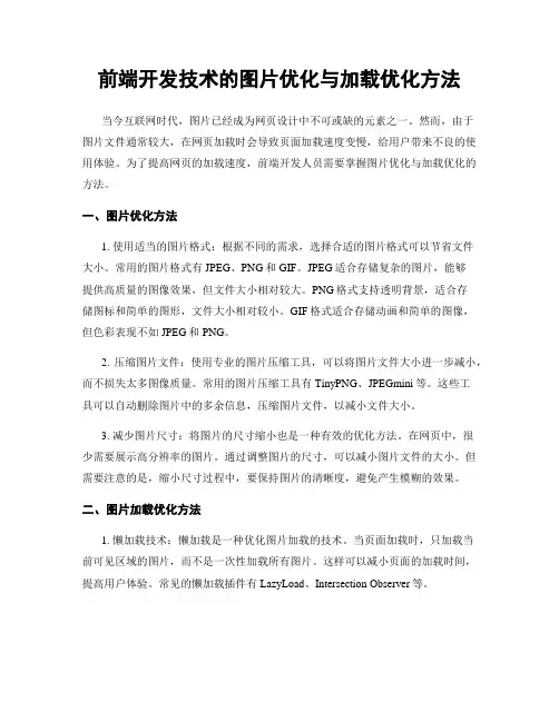 前端开发技术的图片优化与加载优化方法