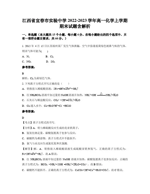 江西省宜春市实验中学2022-2023学年高一化学上学期期末试题含解析