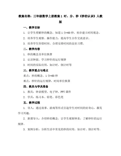三年级数学上册教案-1时、分、秒《秒的认识》人教版