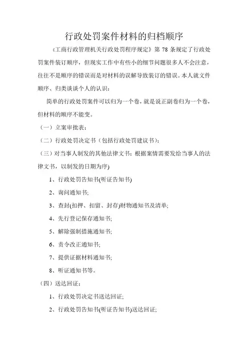 行政处罚案件材料归档的归档顺序