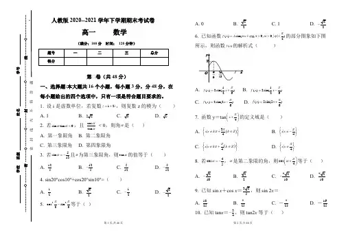 人教版2020-2021学年下学期高一数学期末检测卷及答案(含三套题)