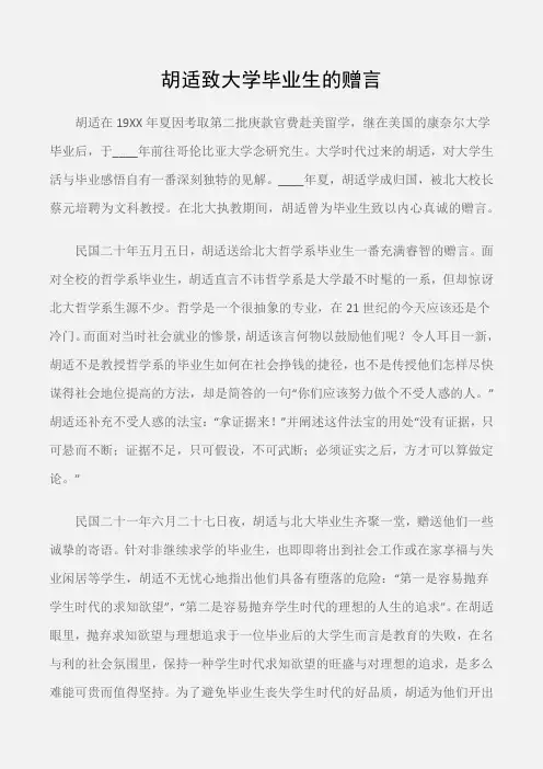 (个人写作)胡适致大学毕业生的赠言