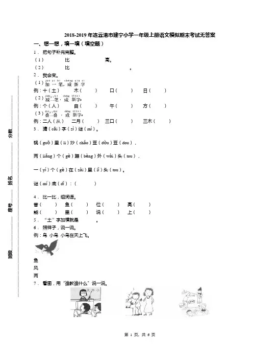 2018-2019年连云港市建宁小学一年级上册语文模拟期末考试无答案
