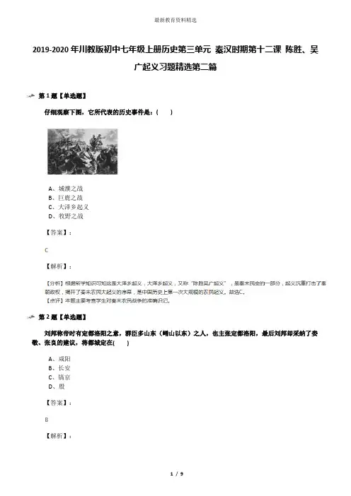 2019-2020年川教版初中七年级上册历史第三单元 秦汉时期第十二课 陈胜、吴广起义习题精选第二篇