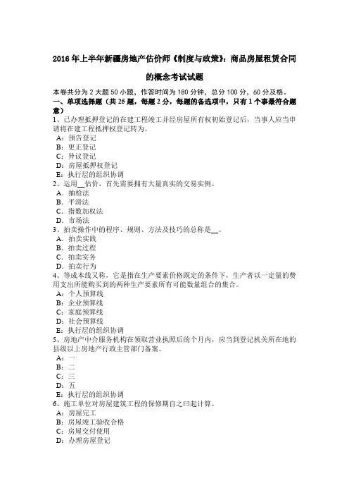 2016年上半年新疆房地产估价师《制度与政策》：商品房屋租赁合同的概念考试试题