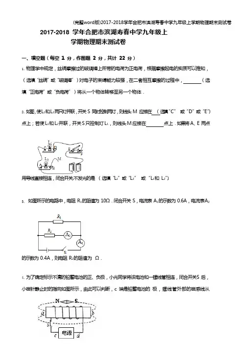 (完整word版)2017-2018学年合肥市滨湖寿春中学九年级上学期物理期末测试卷