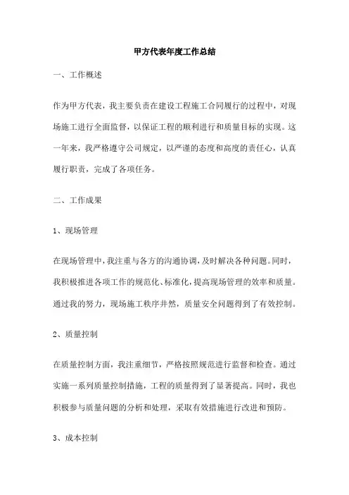 甲方代表年度工作总结