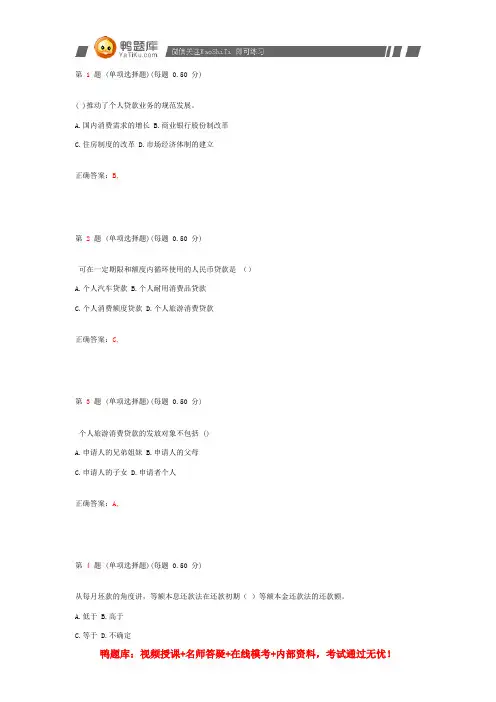 2014年银行从业资格考试《个人贷款》上机预测试题(第四部分)