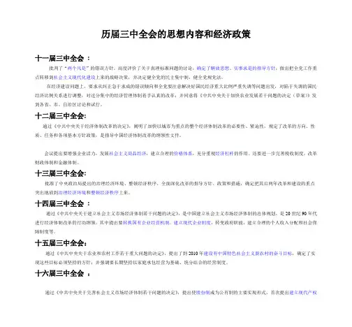 历届三中全会的思想内容和经济政策