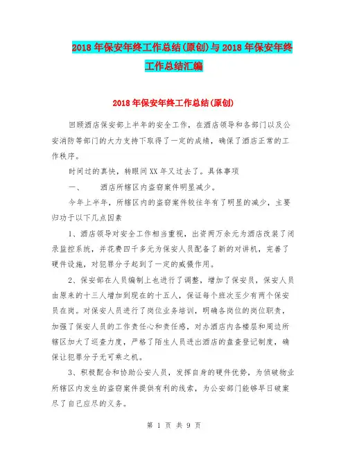 2018年保安年终工作总结(原创)与2018年保安年终工作总结汇编.doc