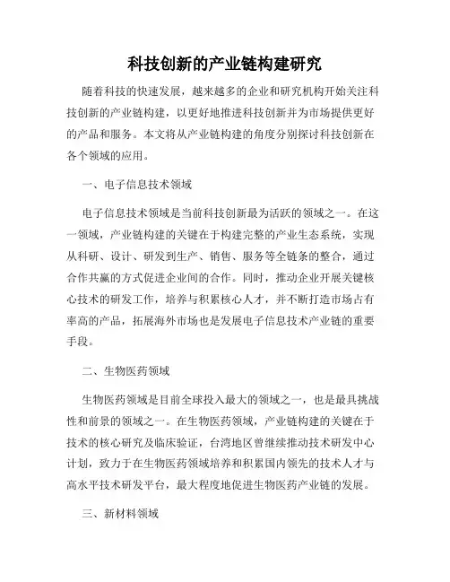 科技创新的产业链构建研究