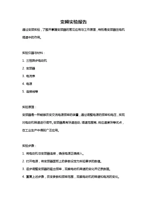 变频实验报告