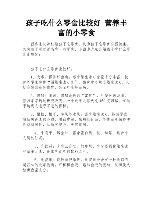 孩子吃什么零食比较好 营养丰富的小零食