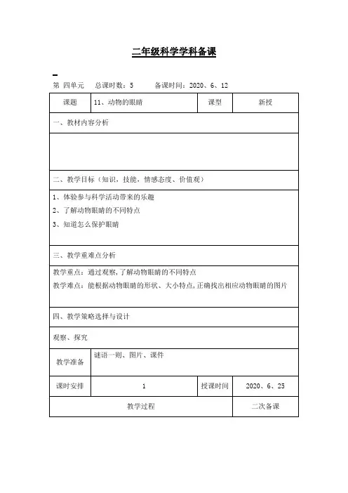 青岛版科学二年级下册《动物的眼睛》教案