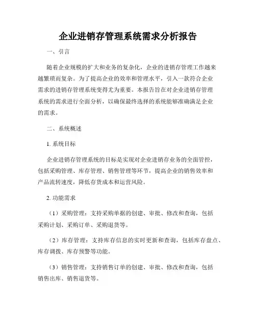 企业进销存管理系统需求分析报告