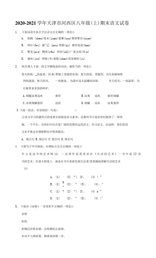 2020-2021 学年天津市河西区八年级初二(上) 期末语文试卷题+答案