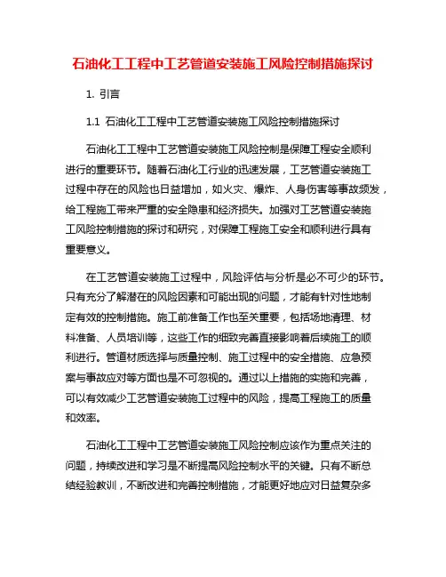 石油化工工程中工艺管道安装施工风险控制措施探讨
