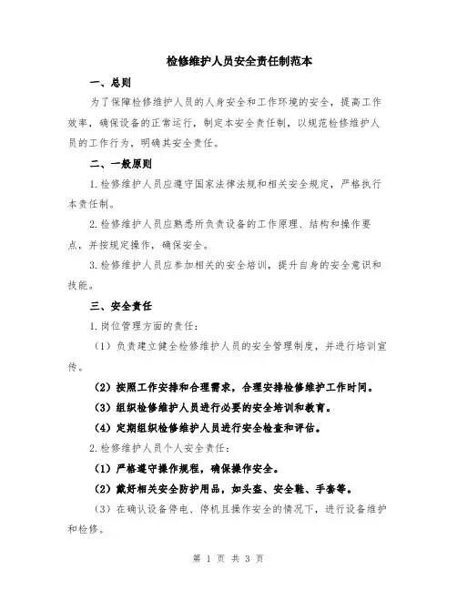 检修维护人员安全责任制范本