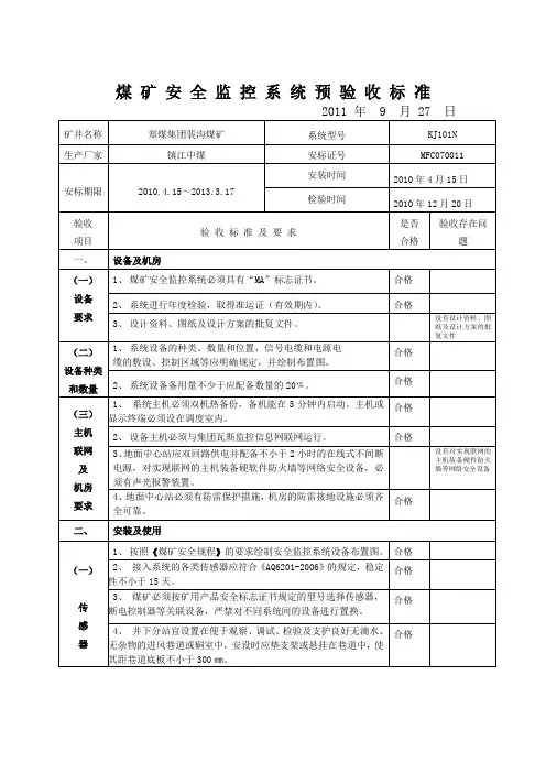 煤 矿 安 全 监 控 系 统 预 验 收 标 准